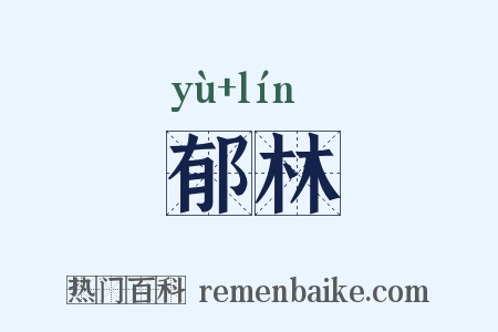 郁林是什么意思的图片